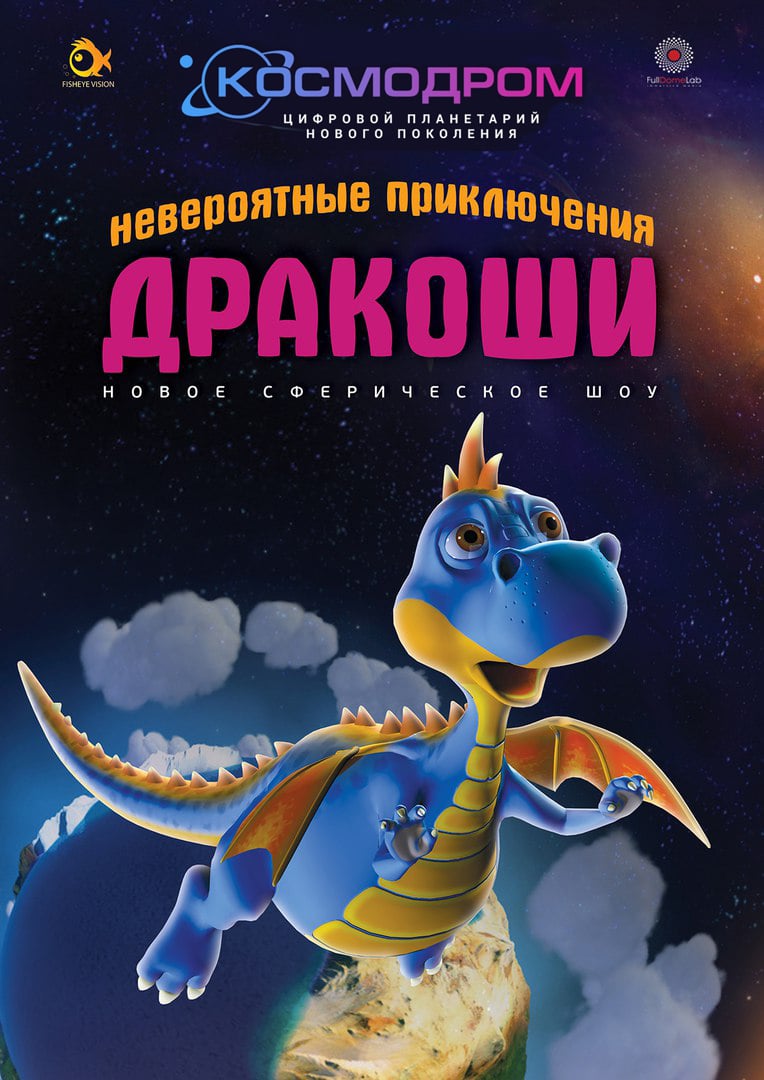 Фото программы невероятные приключения Дракоши Вудика