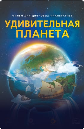 Фото программы удивительная планета