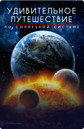 Фото программы удивительное путешествие по солнечной системе