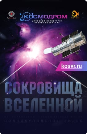 Фото программы сокровища Вселенной