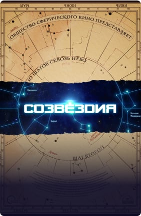 Фото программы созвездия
